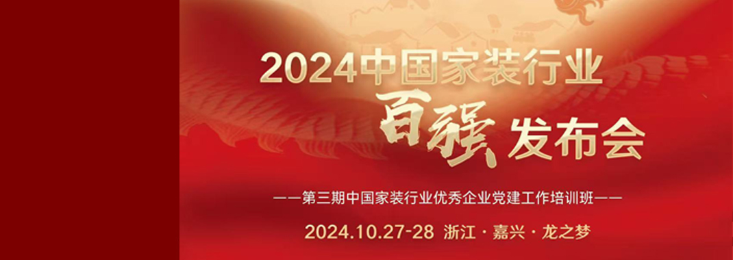 實(shí)力鑒證丨東方家園裝飾榮獲中國(guó)家裝行業(yè)百強(qiáng)裝企